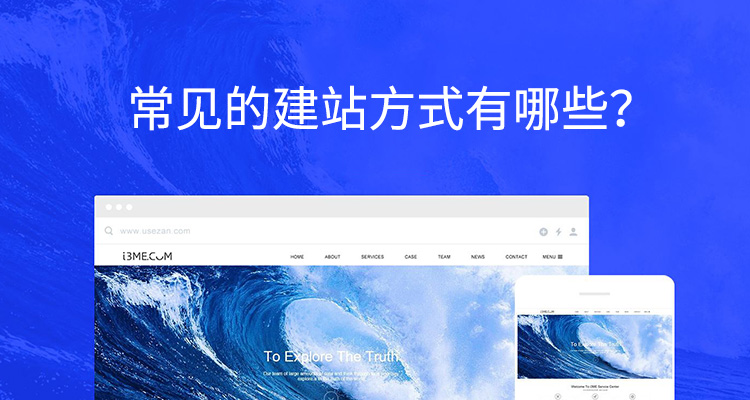 常见的两种建站模式