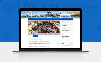 厦门大学知识产权研究院